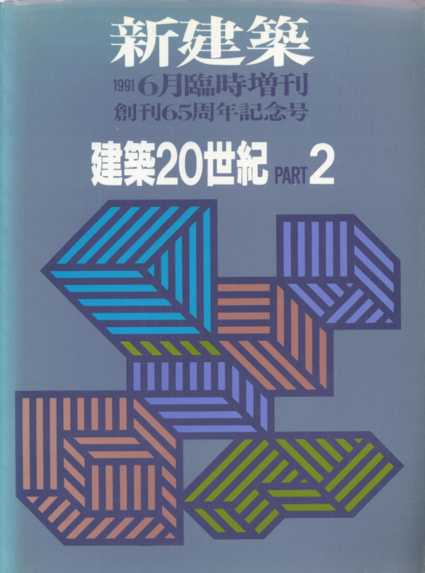 古書古本 Totodo：建築20世紀 PART1+2 創刊65周年記念号 [2volumes set] 