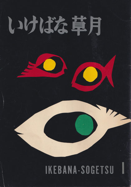 古書古本 Totodo: いけばな草月 各号（草月会出版部）