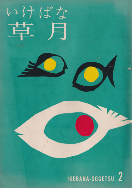 古書古本 Totodo: いけばな草月 各号（草月会出版部）