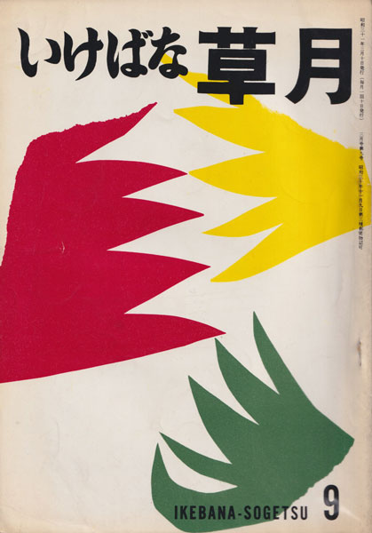 古書古本 Totodo: いけばな草月 各号（草月会出版部）