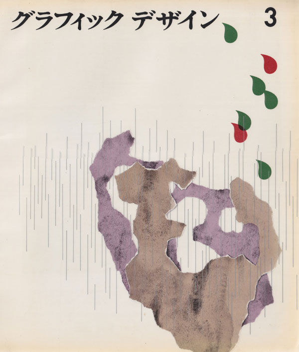 グラフィックデザイン 1-9 各巻（勝見勝, 原弘, 芸美出版社）
