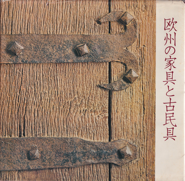 「欧州の家具と古民具」図録 古書古本 Totodo：欧州の家具と古民具（OREOMAEKAI 編, 1971年）