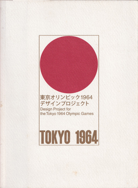 古書古本 Totodo：東京オリンピック1964 デザインプロジェクト