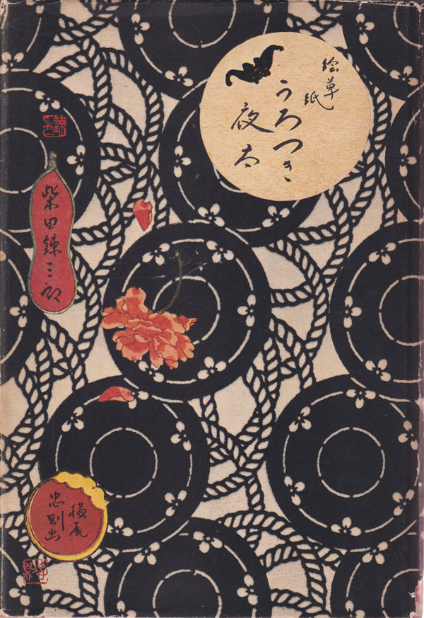 古書古本Totodo：絵草紙 うろつき夜太（柴田錬三郎,横尾忠則） 