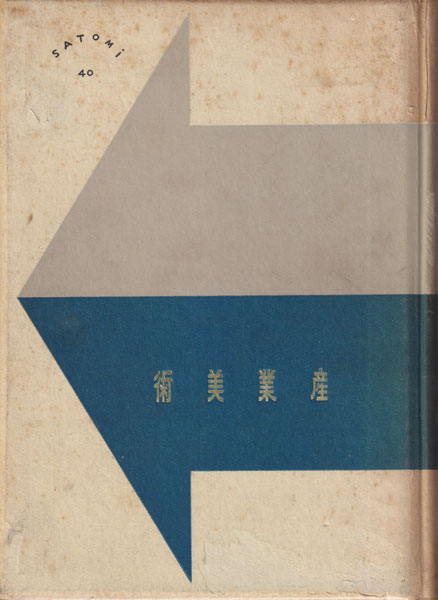 古書古本 Totodo：産業美術（藤原銀次郎・津村重舎）