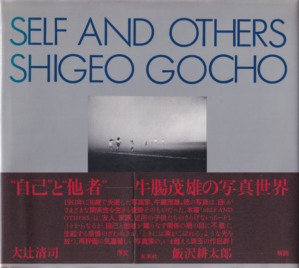 古書古本 Totodo: 牛腸茂雄 / Shigeo Gocho: Self and Others（牛腸