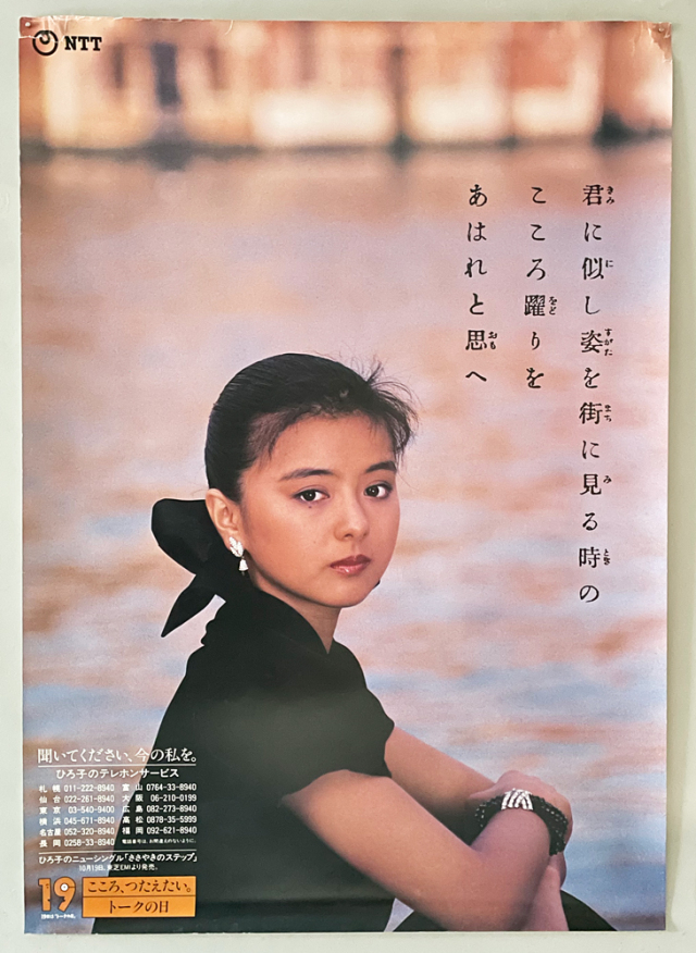 古書古本 Totodo: NTT 宣伝広告ポスター 薬師丸ひろ子（小川隆之 写真 
