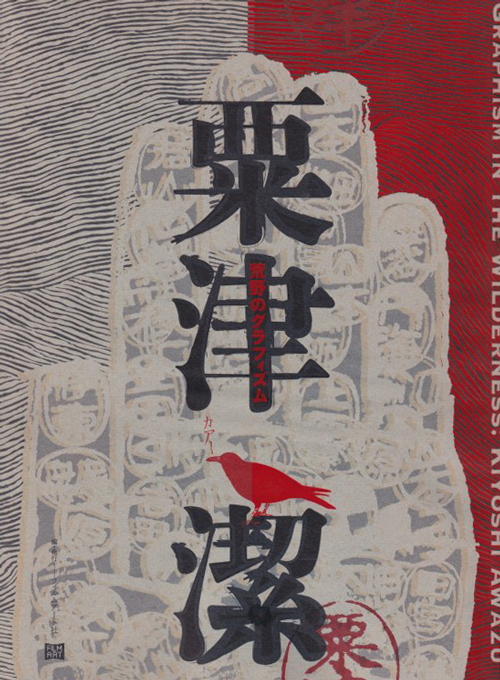 粟津 潔 荒野のグラフィズム(金沢21世紀美術館) / 古本、中古本