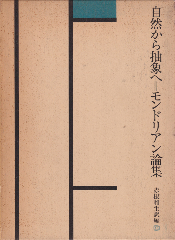 古書古本 Totodo: 自然から抽象へ＝モンドリアン論集（ピート 