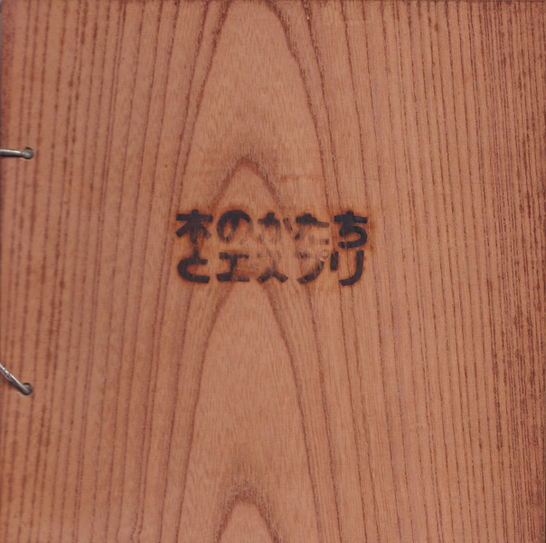 古書古本 Totodo：木のかたちとエスプリ / SHAPE AND SPIRIT IN WOOD