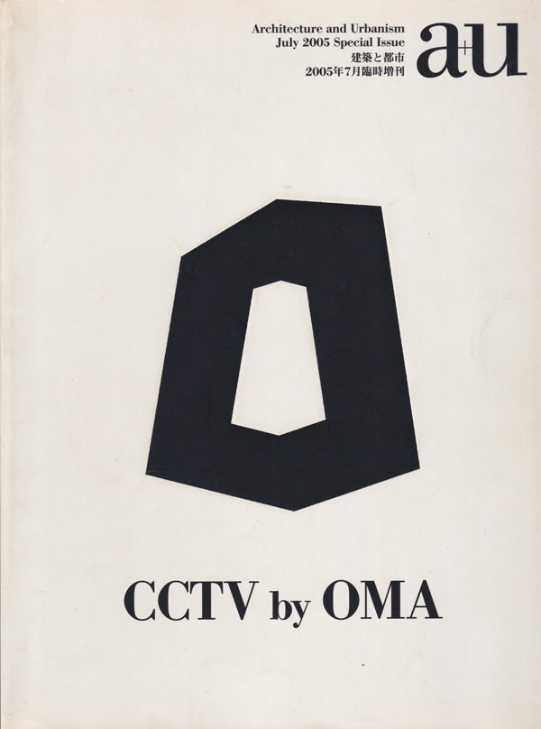 古書古本 Totodo: CCTV by OMA a+u 2005年7月臨時増刊（レム・コール