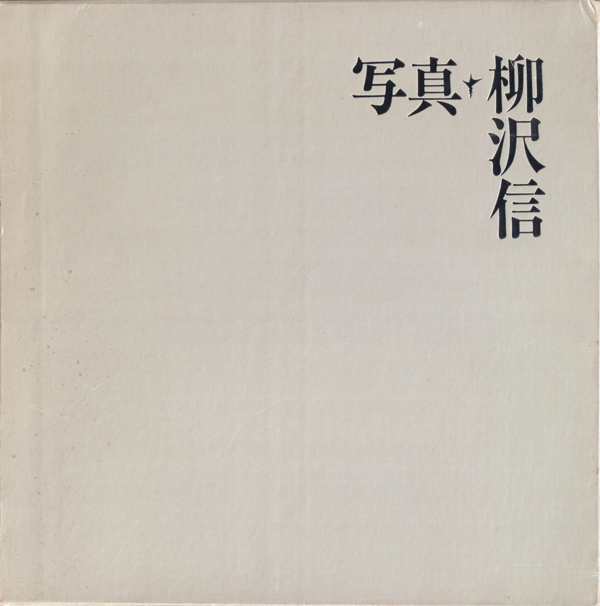 古書古本 Totodo：写真 柳沢信 [Signed]（書肆山田）
