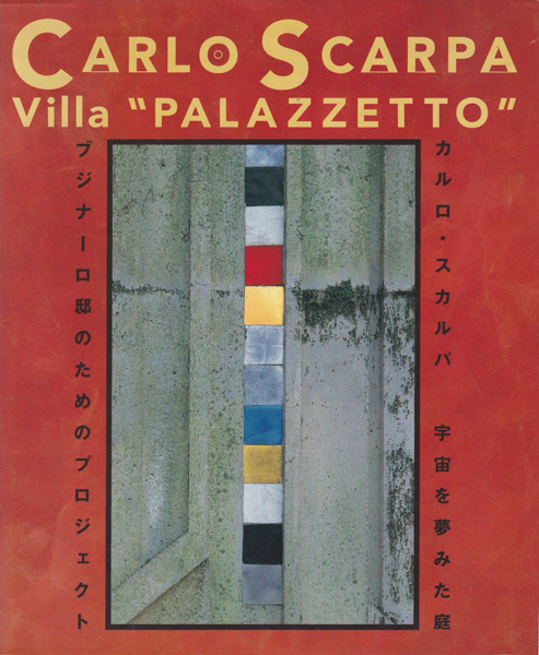 古書古本 Totodo: カルロ・スカルパ 宇宙を夢みた庭