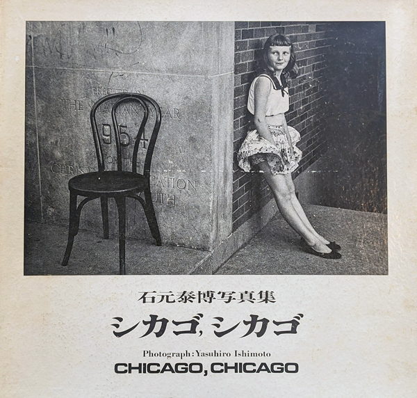 シカゴ, シカゴ 石元泰博 写真集 シカゴ、シカゴ その2 石元泰博 写真集 CHICAGO, CHICAGO 2