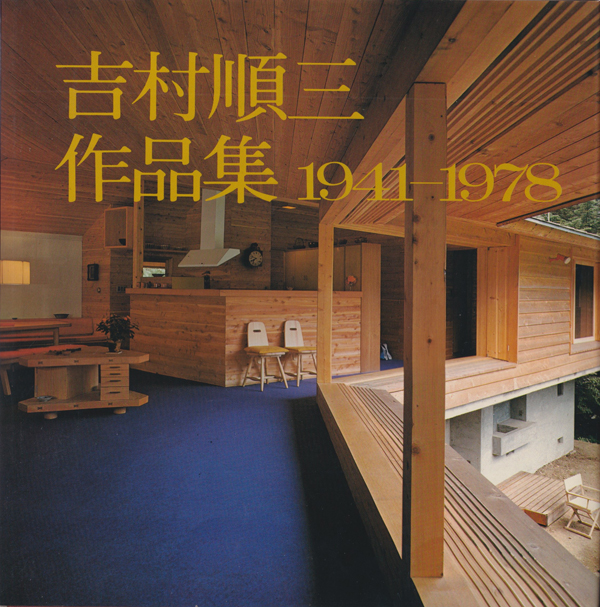 古書古本 Totodo: 吉村順三作品集 1941-1978（新建築社）
