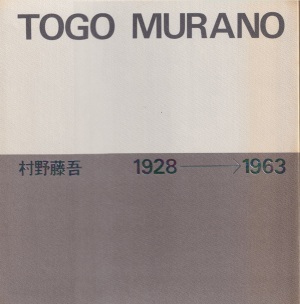 村野藤吾作品集 1928‐1963 Amazon.co.jp: 村野藤吾作品集 改訂版: 1928-1963 : 村野 藤吾: 本
