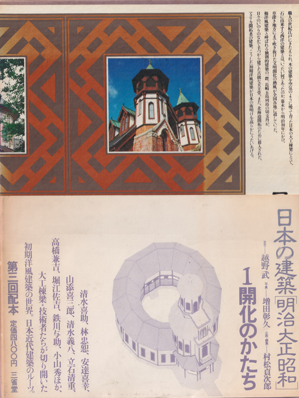 日本の建築　明治・大正・昭和　全10巻セット 古書古本 Totodo: 日本の建築 明治大正昭和 全10巻セット（村松