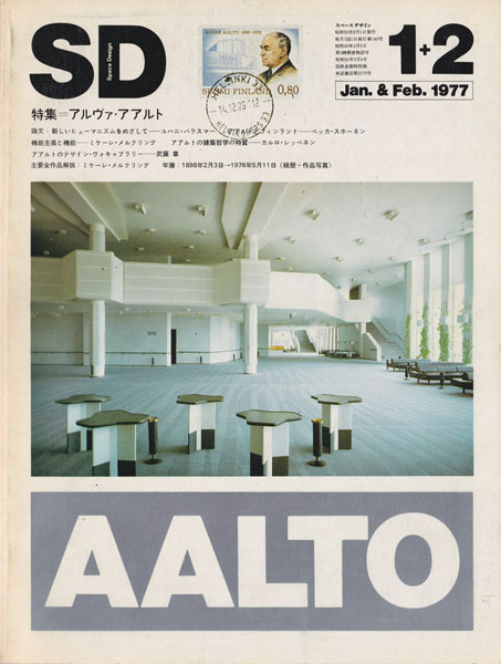 古書古本 Totodo：SD7701+02 特集＝アルヴァ・アアルト（鹿島