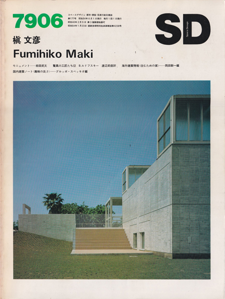 古書古本Totodo：SD7906 特集＝槇文彦＋槇総合計画事務所（鹿島出版会）