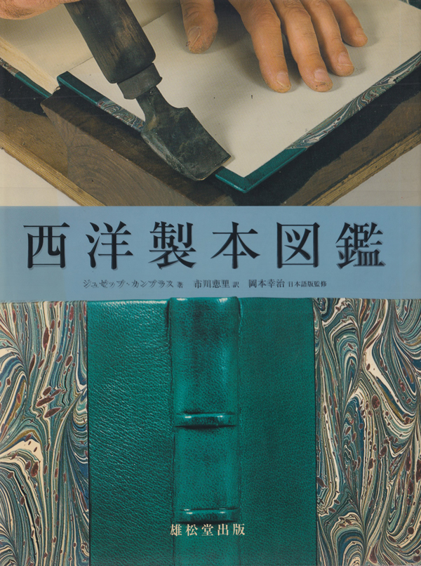古書古本 Totodo: 西洋製本図鑑（ジュゼップ・カンブラス 著. 雄松堂 