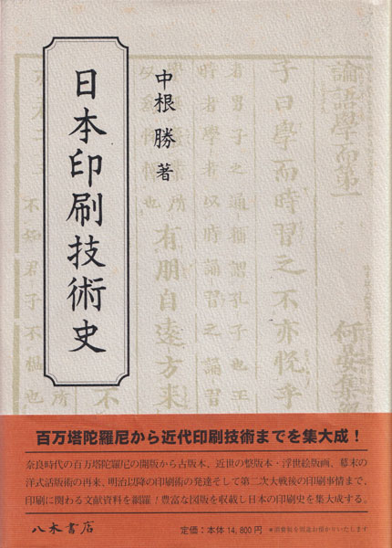 グラビア技術発達史　印刷工業新聞社 編集限定版　グラビア技術発達史刊行委員会 古書古本 Totodo：日本印刷技術史（中根勝）