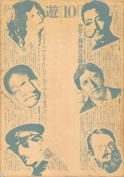 遊 9号 objet magazine 1976 存在と精神の系譜 上 月刊 遊 1976年NO.9号 存在と精神の系譜【上】 「私」と「世界