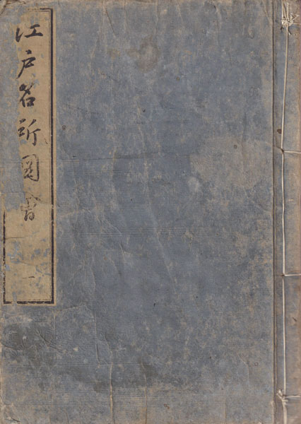 古書古本 Totodo: 江戸名所図会 全20巻（斎藤長秋 著. 長谷川雪旦 画