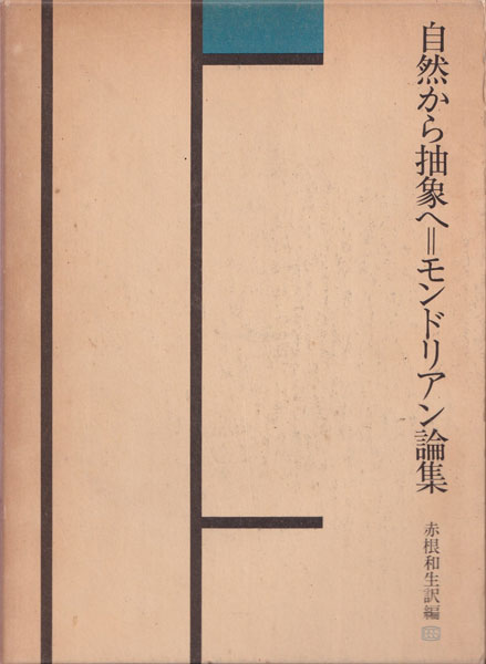 古書古本 Totodo: 自然から抽象へ＝モンドリアン論集（ピート