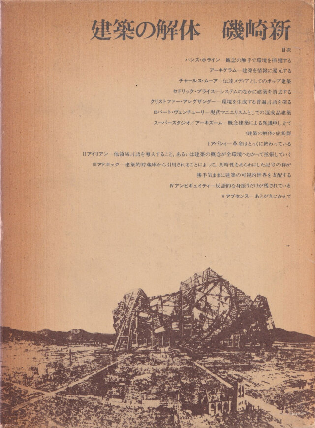 古書古本Totodo：建築の解体（磯崎新）