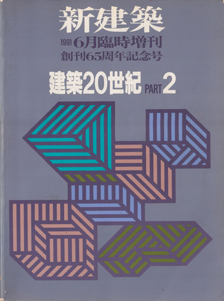 ※2冊セット※ 新建築 建築20世紀 PART1 PART2 創刊65周年記念号 古書古本 Totodo：建築20世紀 PART1+2 新建築1991年6月臨時増刊