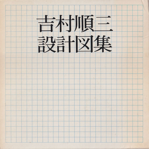 吉村順三建築展　図録　作品集　新品 吉村順三建築展 建築家吉村順三の作品とその世界 ｜ 2005年
