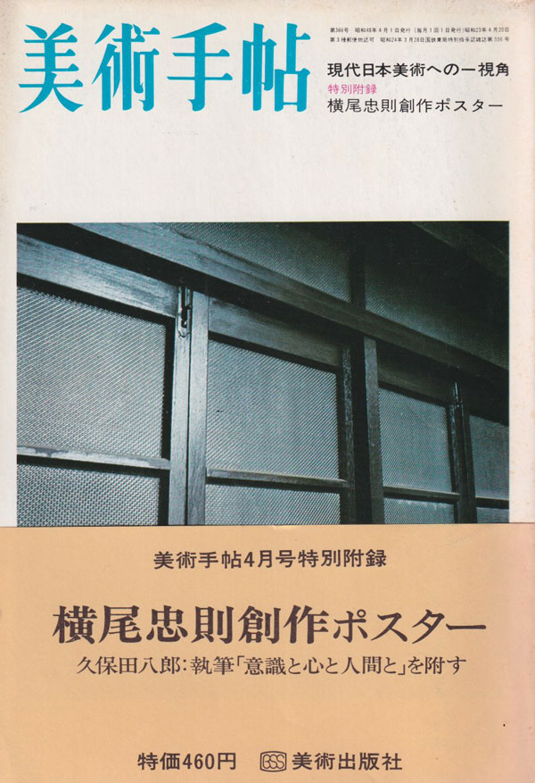 古書古本 Totodo: 現代日本美術への一視角 美術手帖1973年4月号 横尾