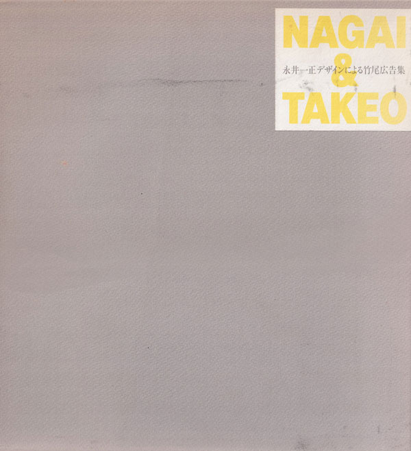 古書古本 Totodo: 永井一正デザインによる竹尾広告集（TAKEO）