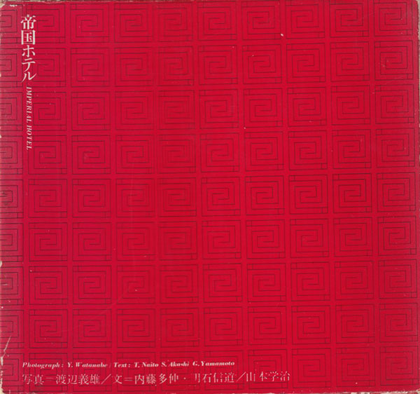 古書古本 Totodo：帝国ホテル フランク・ロイド・ライトの建築