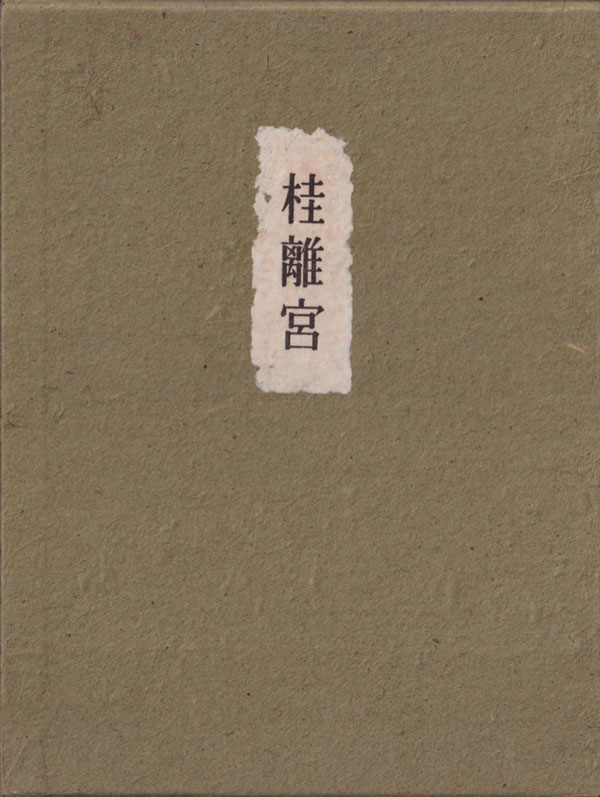 ◆桂離宮・写真集 KATSURA IMPERIAL VILLA◆ 古書 桂離宮 The Katsura Imperial Villa | 古本 買取 - メルク堂古書店
