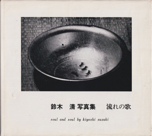 流れの歌 鈴木清志 写真集 古書古本 Totodo：鈴木清写真集 流れの歌 soul and soul by