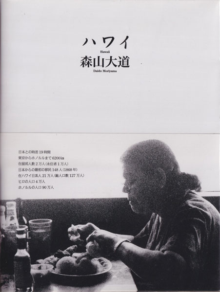 古書古本 Totodo: 森山大道 ハワイ / Daido Moriyama: Hawaii [Signed