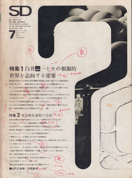 古書古本 Totodo：白井晟一とその根源的世界を志向する建築 SD 1969年7月号