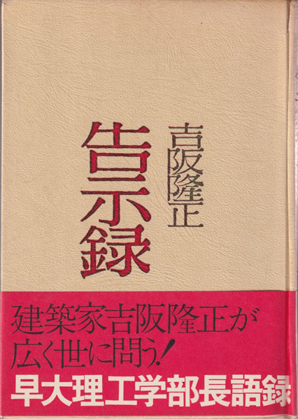【 住居学　吉阪隆正 】相模書房 住居学 吉阪隆正 】相模書房 みなでつくる方法-吉阪隆正＋U研究