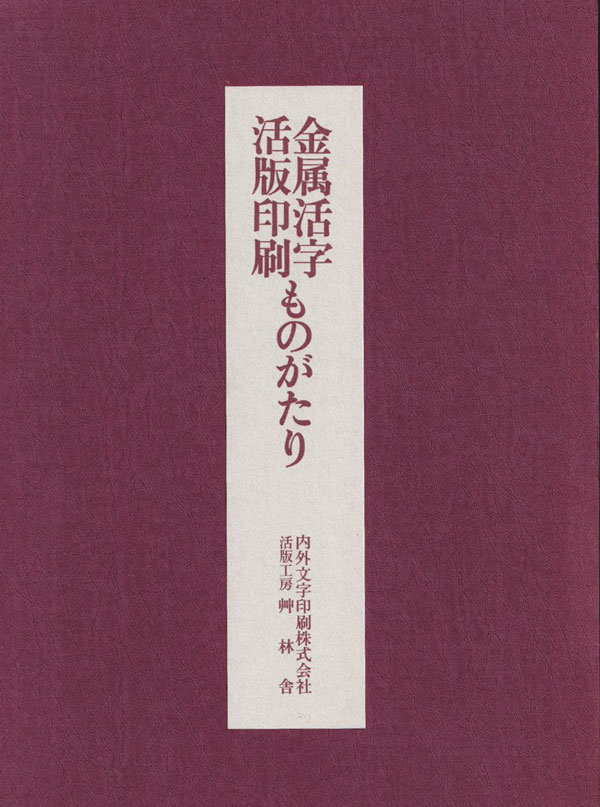 活版印刷　木製土台の活字など　C 活版印刷 木製土台の活字など C