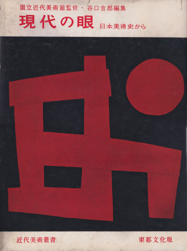 古書古本 Totodo: 現代の眼：日本美術史から（谷口吉郎 編. 東京国立