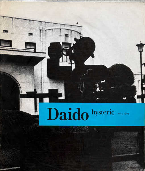 森山大道　Hysteric Vol.4 Daido 1993年　初版本 古書古本 Totodo：森山大道 Daido hysteric no.4 1993 [First Edition