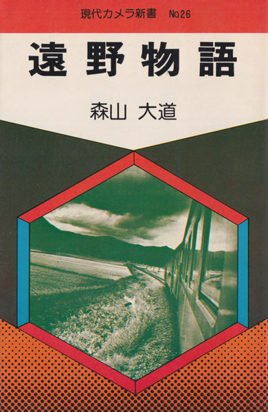 古書古本 Totodo: 森山大道 遠野物語（朝日ソノラマ, 1976）