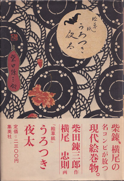 絵草紙「うろつき夜太」（初版本）柴田錬三郎・横尾忠則 古書古本Totodo：絵草紙 うろつき夜太（柴田錬三郎,横尾忠則）