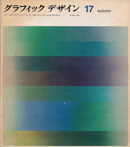 古書古本 Totodo：グラフィックデザイン 17-18 特集: オリンピック東京