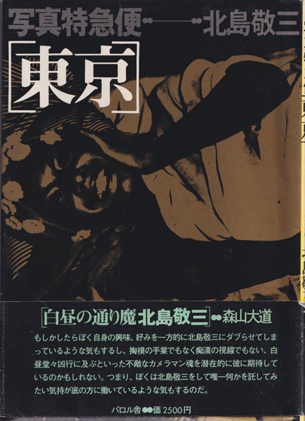 古書古本 Totodo：北島敬三 写真特急便「東京」/ Keizo Kitajima