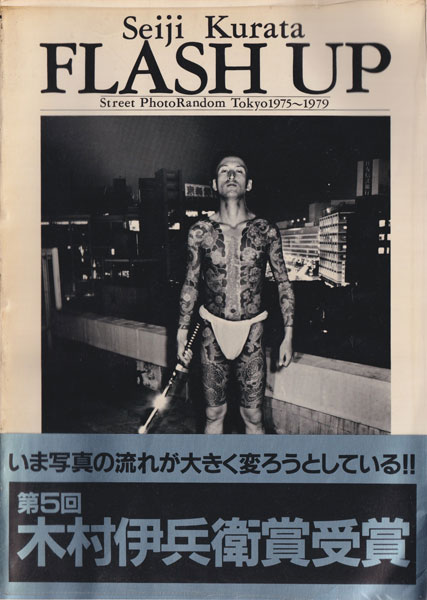 FLASH UP / Seiji Kurata 倉田精二 初版 1980年 古書古本 Totodo：倉田精二写真集 FLASH UP - Street PhotoRandom