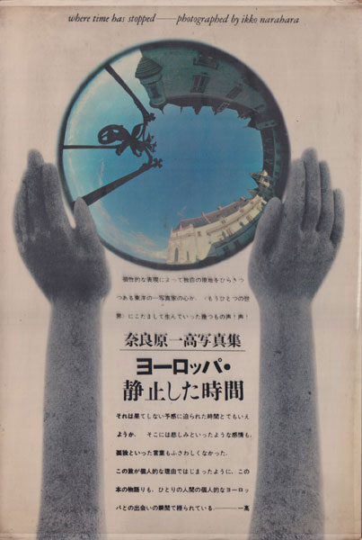 奈良原一高 写真集 ヨーロッパ・静止した時間 1967年初版 奈良原一高 写真集 ヨーロッパ静止した時間 ヨーロッパ・静止した時間