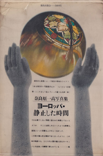 ヨーロッパ・静止した時間　奈良原一高 古書古本 Totodo：奈良原一高 ヨーロッパ・静止した時間（鹿島研究所