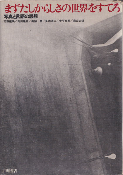 古書古本 Totodo: まずたしからしさの世界をすてろ 写真と言語の思想